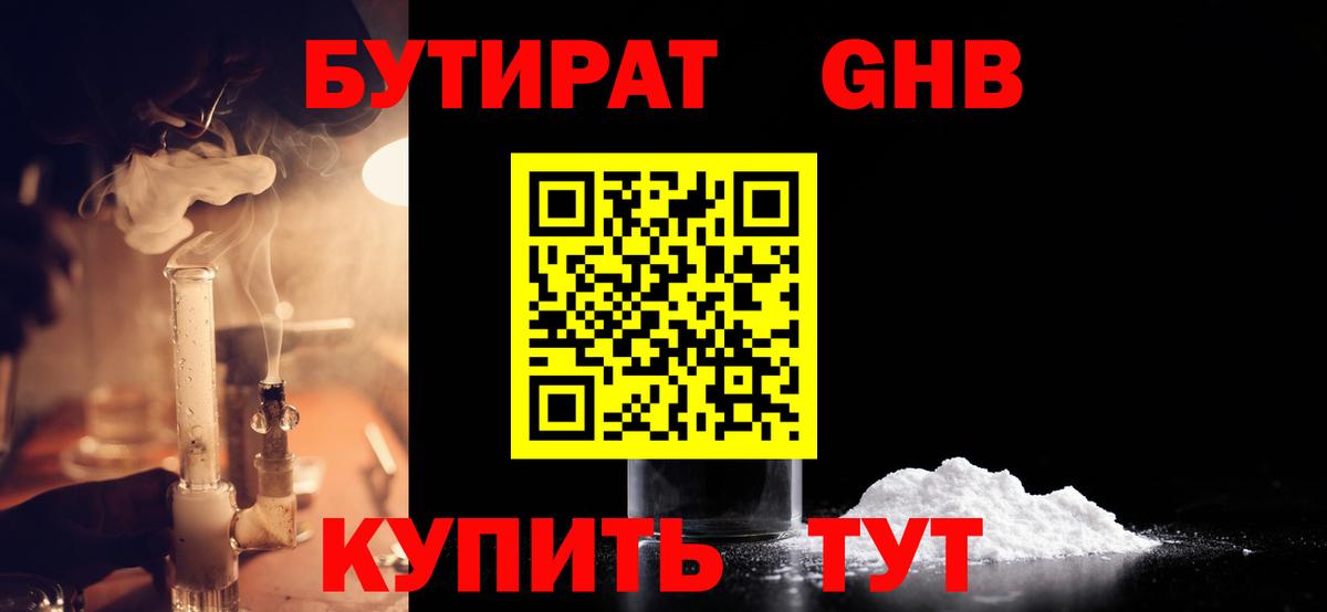 Бутират  Бутират бутандиол  Вход с VPN  Анжеро-Судженск 