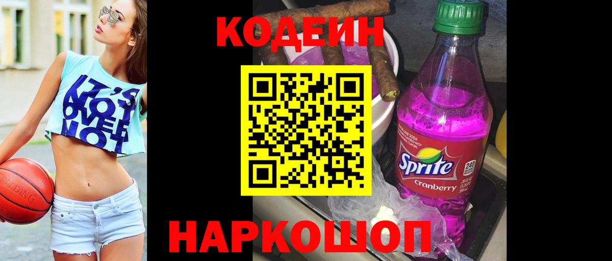Кодеиновый сироп Lean Purple Drank  Вход с VPN  Анжеро-Судженск 